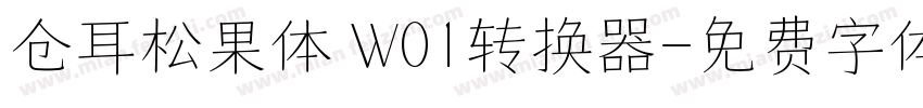 仓耳松果体 W01转换器字体转换